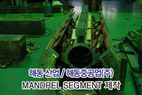 MANDREL SEGMENT ���ۡ�